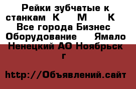 Рейки зубчатые к станкам 1К62, 1М63, 16К20 - Все города Бизнес » Оборудование   . Ямало-Ненецкий АО,Ноябрьск г.